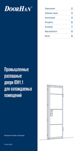Инструкция по монтажу «Промышленные распашные двери серии idh1-1 для охлаждаемых помещений»